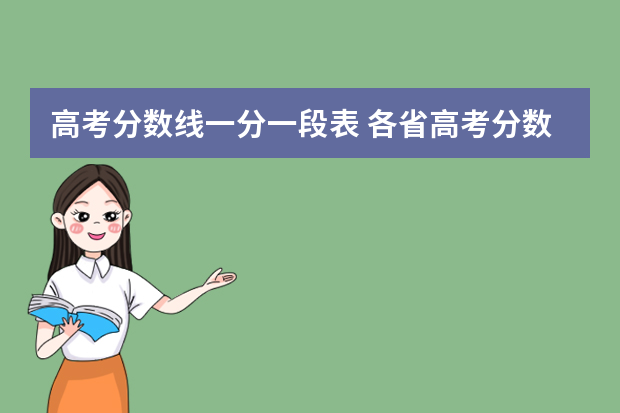 高考分数线一分一段表 各省高考分数线汇总